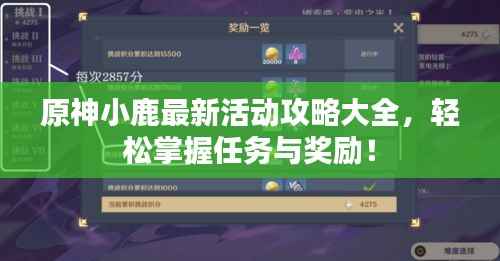 原神小鹿最新活动攻略大全,轻松掌握任务与奖励!