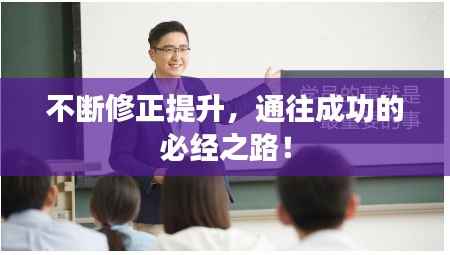 不断修正提升,通往成功的必经之路!