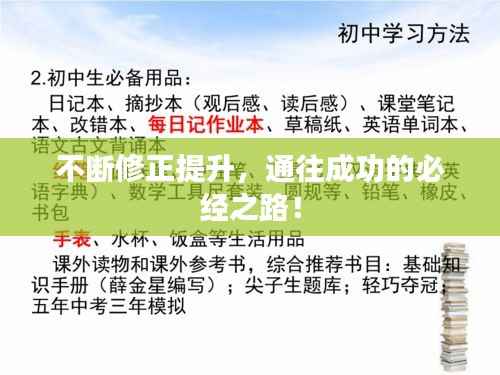 不断修正提升,通往成功的必经之路!