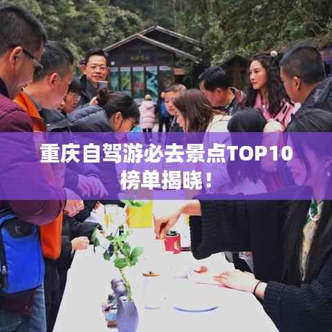 重庆自驾游必去景点TOP10榜单揭晓!