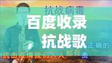 百度收录,抗战歌曲大全,历史旋律与民族记忆唤醒心灵的力量
