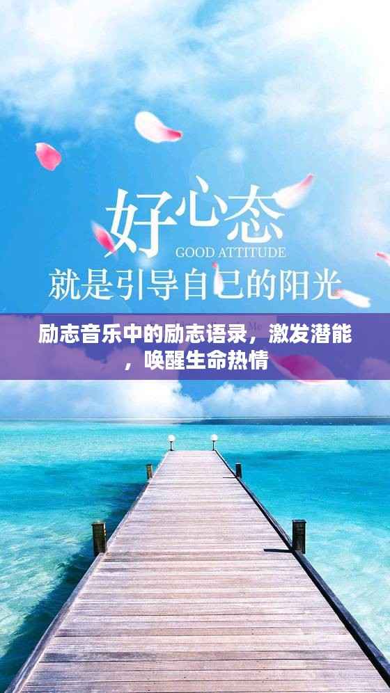 励志音乐中的励志语录，激发潜能，唤醒生命热情