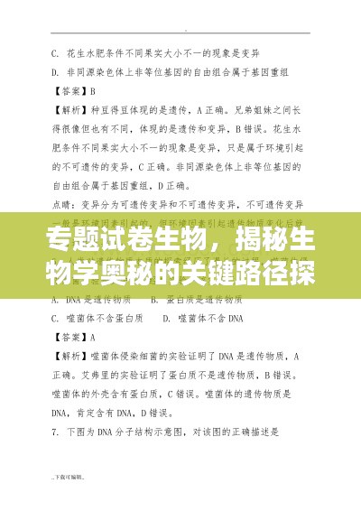专题试卷生物,揭秘生物学奥秘的关键路径探索