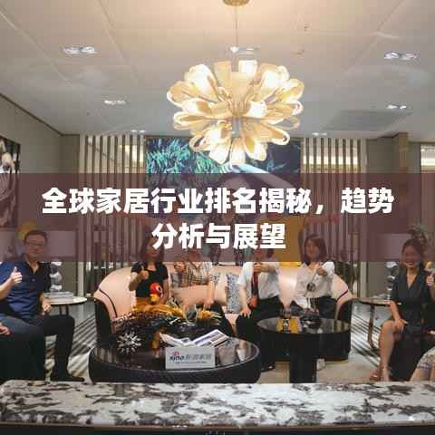 全球家居行业排名揭秘,趋势分析与展望