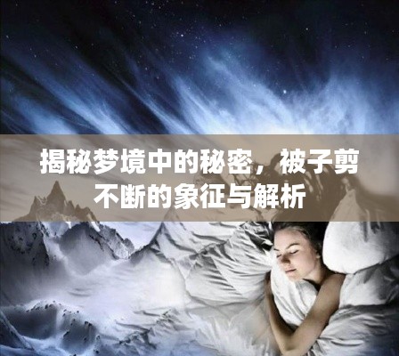 揭秘梦境中的秘密,被子剪不断的象征与解析