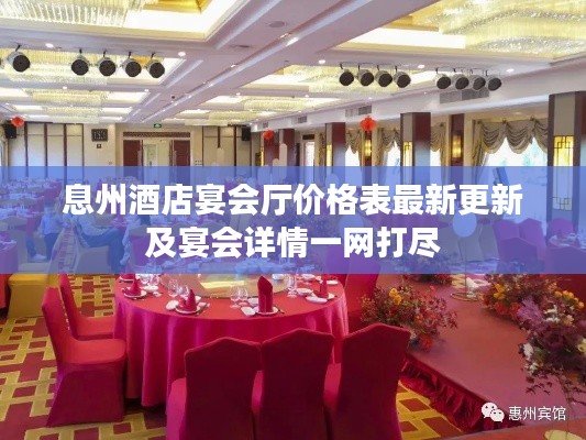息州酒店宴会厅价格表最新更新及宴会详情一网打尽