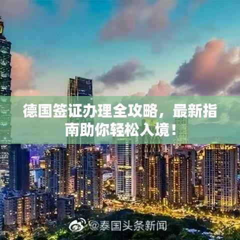 德国签证办理全攻略,最新指南助你轻松入境!