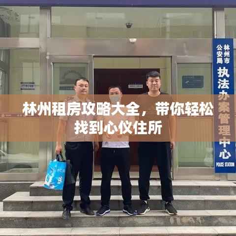 林州租房攻略大全,带你轻松找到心仪住所