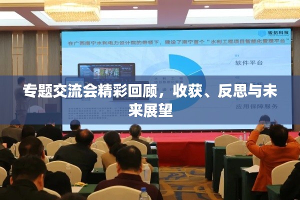 专题交流会精彩回顾,收获、反思与未来展望