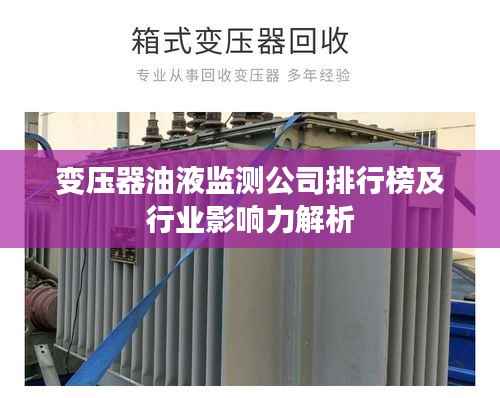 变压器油液监测公司排行榜及行业影响力解析