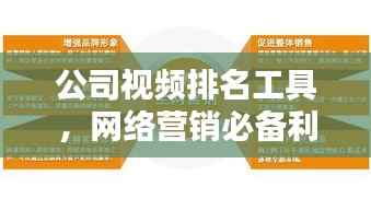 公司视频排名工具，网络营销必备利器，助力企业提升视频排名！