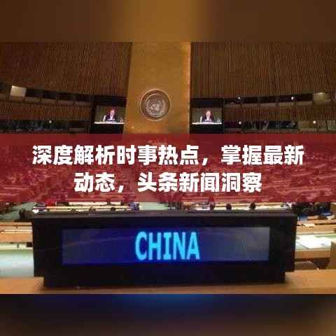 深度解析时事热点,掌握最新动态,头条新闻洞察