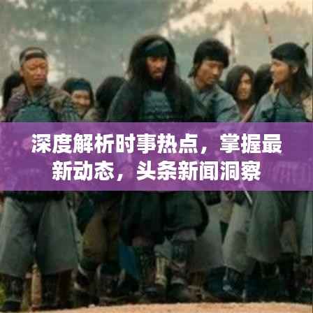 深度解析时事热点,掌握最新动态,头条新闻洞察