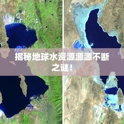 揭秘地球水资源源源不断之谜!