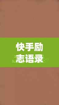 快手励志语录,佛语启示,探寻内心平和的力量之源