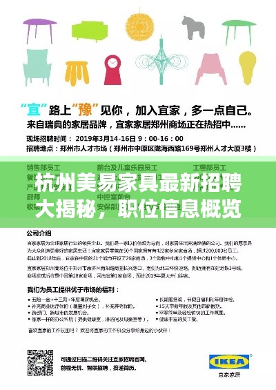 杭州美易家具最新招聘大揭秘,职位信息概览