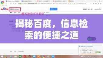 揭秘百度,信息检索的便捷之道