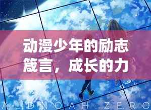 动漫少年的励志箴言,成长的力量与信念的火花