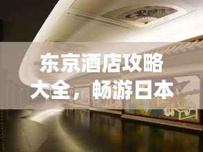 东京酒店攻略大全,畅游日本住宿精选