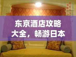 东京酒店攻略大全,畅游日本住宿精选