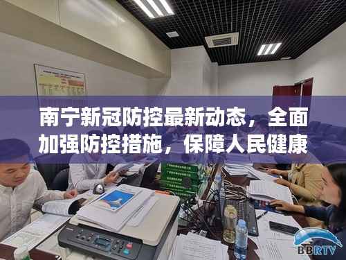 南宁新冠防控最新动态,全面加强防控措施,保障人民健康安全