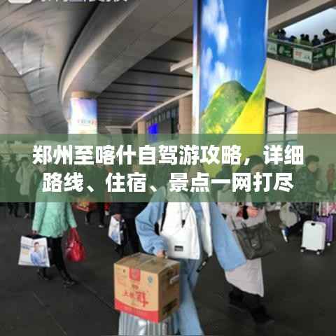 郑州至喀什自驾游攻略,详细路线、住宿、景点一网打尽