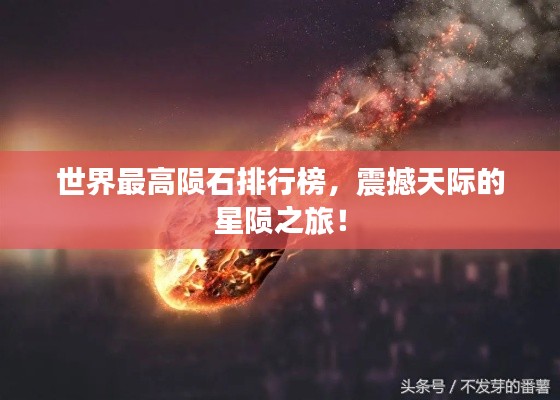 世界最高陨石排行榜,震撼天际的星陨之旅!