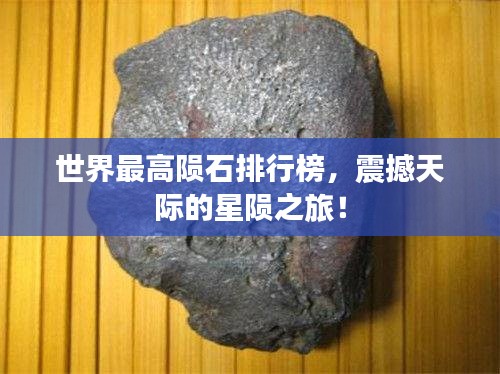 世界最高陨石排行榜,震撼天际的星陨之旅!