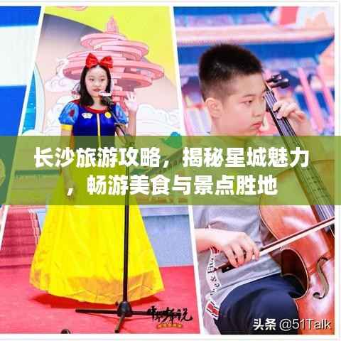长沙旅游攻略，揭秘星城魅力，畅游美食与景点胜地