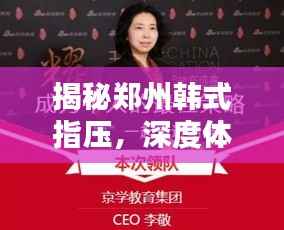 揭秘郑州韩式指压,深度体验,探寻奥秘