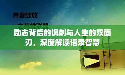 励志背后的讽刺与人生的双面刃,深度解读语录智慧
