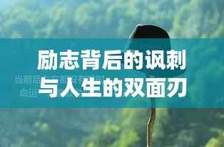 励志背后的讽刺与人生的双面刃,深度解读语录智慧