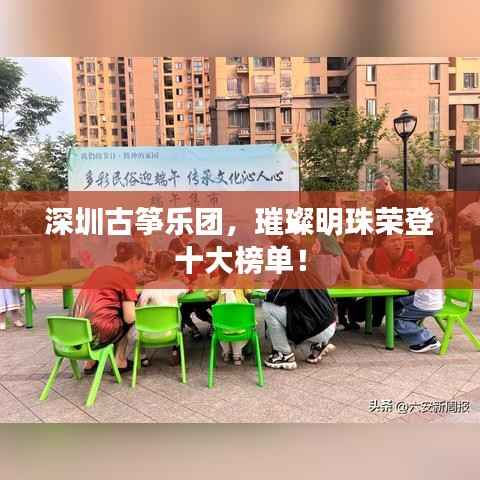 深圳古筝乐团,璀璨明珠荣登十大榜单!