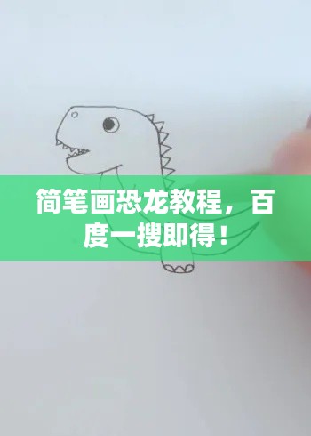 简笔画恐龙教程,百度一搜即得!