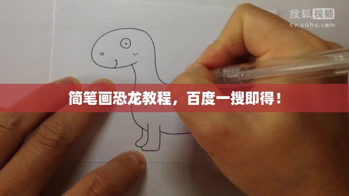 简笔画恐龙教程,百度一搜即得!