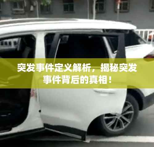 突发事件定义解析,揭秘突发事件背后的真相!