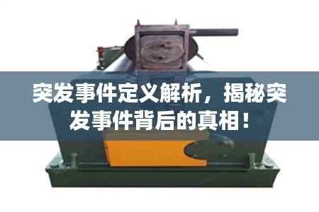 突发事件定义解析，揭秘突发事件背后的真相！