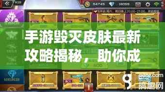 手游毁灭皮肤最新攻略揭秘,助你成为皮肤大师!