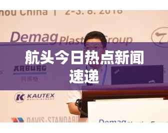 航头今日热点新闻速递