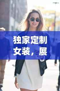 独家定制女装,展现独特魅力的不二之选