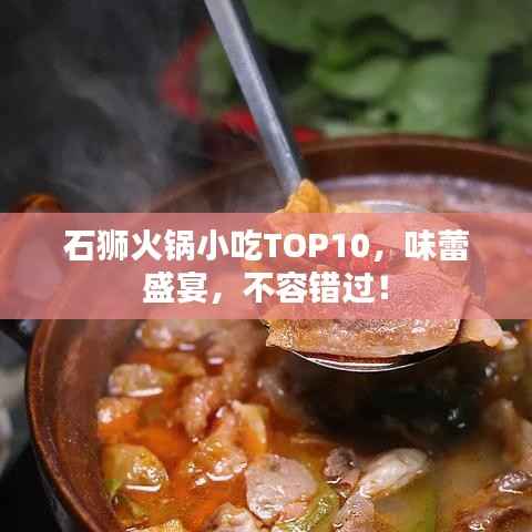 石狮火锅小吃TOP10，味蕾盛宴，不容错过！