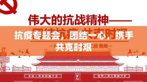 抗疫专题会，团结一心，携手共克时艰