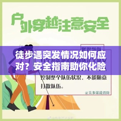徒步遇突发情况如何应对?安全指南助你化险为夷