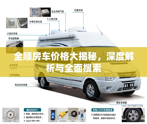 全顺房车价格大揭秘,深度解析与全面搜索