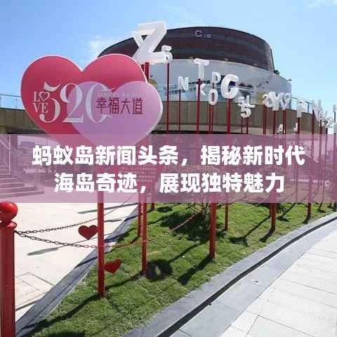 蚂蚁岛新闻头条,揭秘新时代海岛奇迹,展现独特魅力