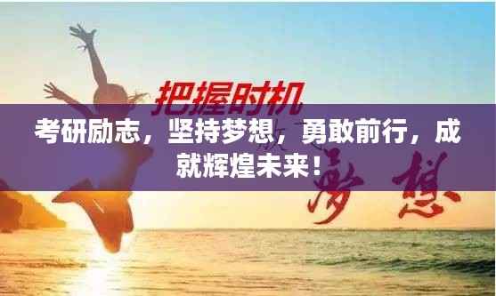 考研励志，坚持梦想，勇敢前行，成就辉煌未来！