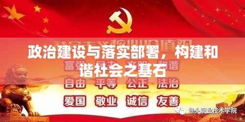 政治建设与落实部署,构建和谐社会之基石