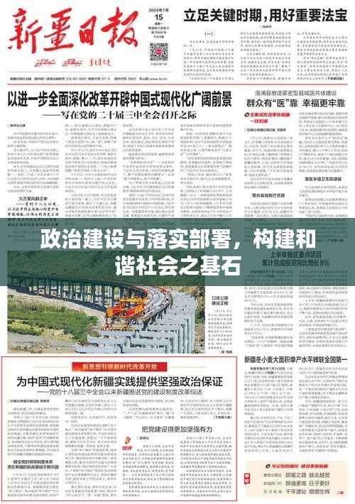 政治建设与落实部署,构建和谐社会之基石