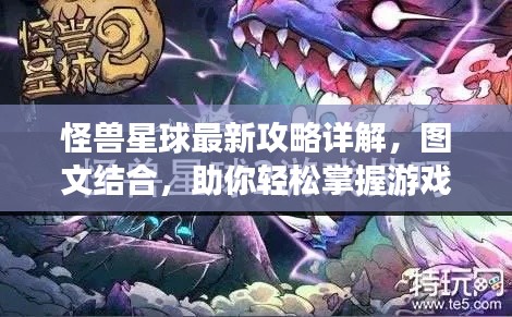怪兽星球最新攻略详解,图文结合,助你轻松掌握游戏秘籍!