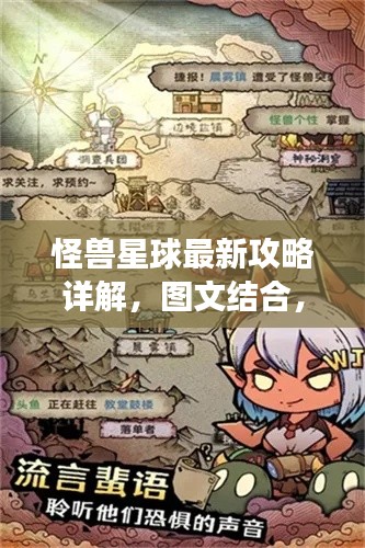 怪兽星球最新攻略详解,图文结合,助你轻松掌握游戏秘籍!
